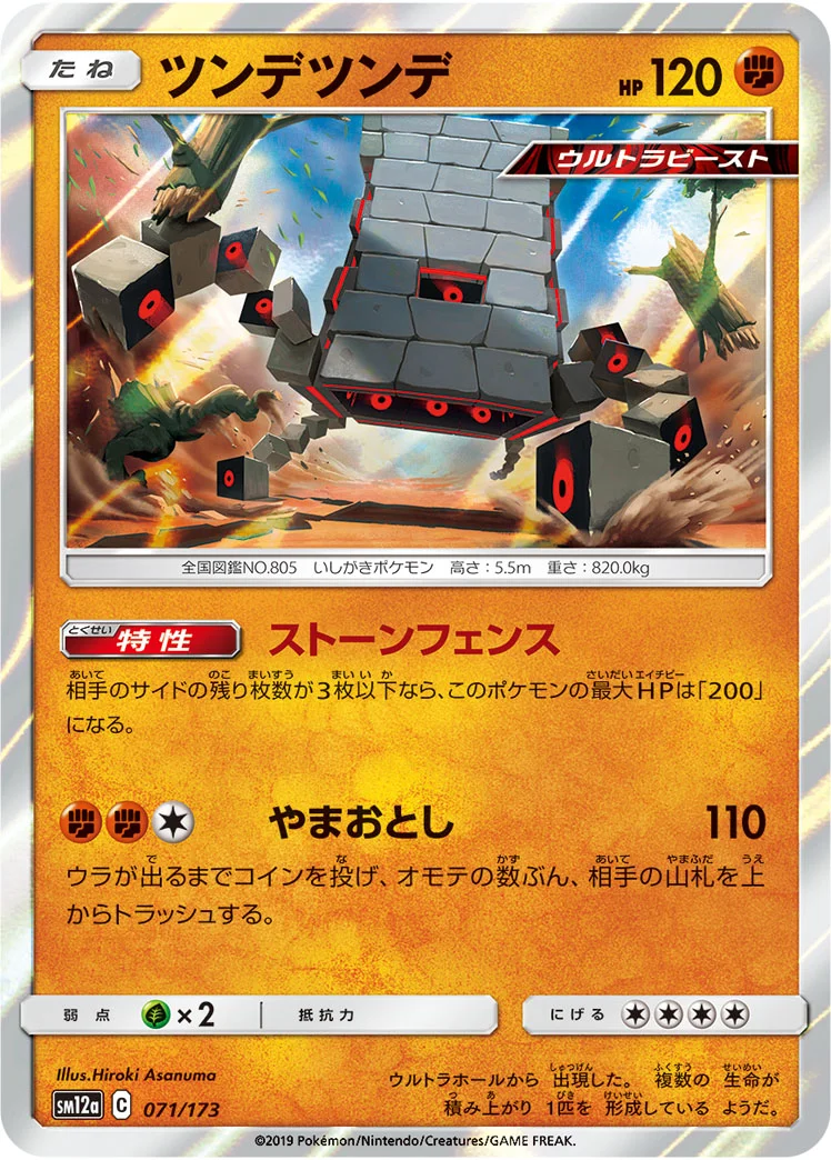 ツンデツンデ (SM12a 071/173)