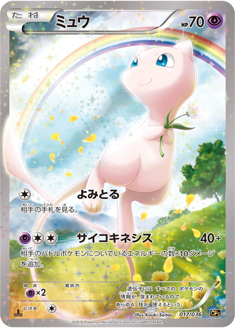 ミュウ (CP5 017/036)