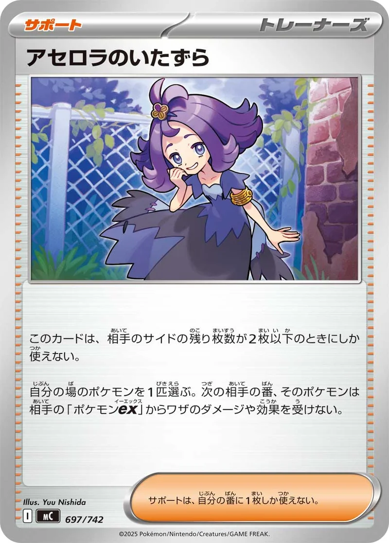 アセロラのいたずら (MC 697/742)
