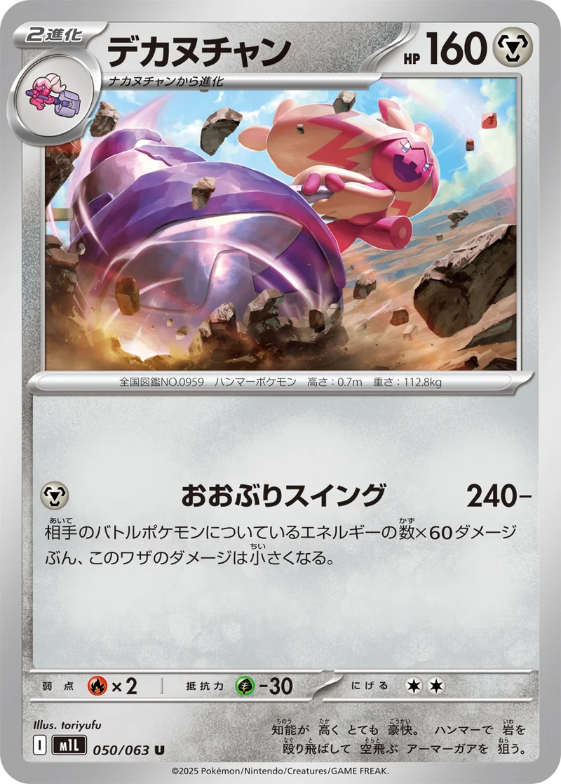 デカヌチャン (M1L 050/063)