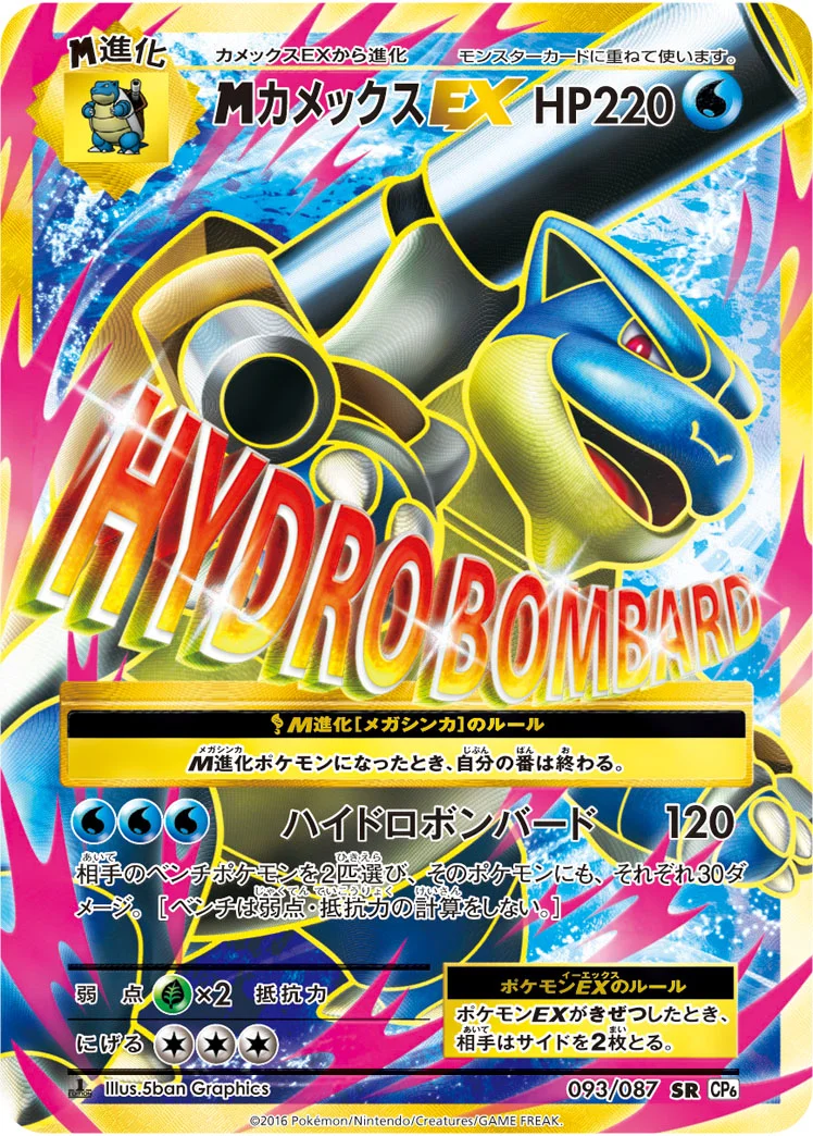 MカメックスEX (CP6 093/087)