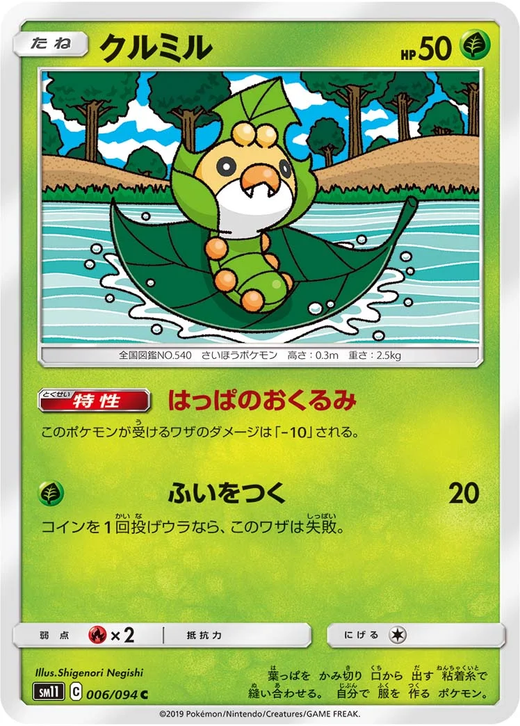 クルミル (SM11 006/094)