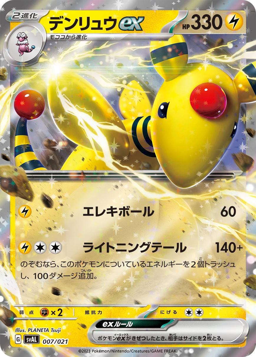 デンリュウex FRONT