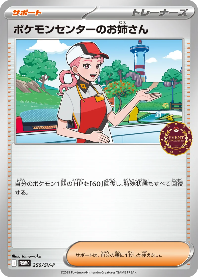 ポケモンセンターのお姉さん (SV-P 250/SV-P)