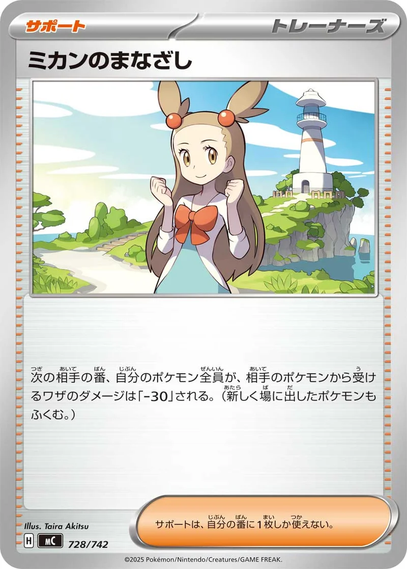 ミカンのまなざし (MC 728/742)