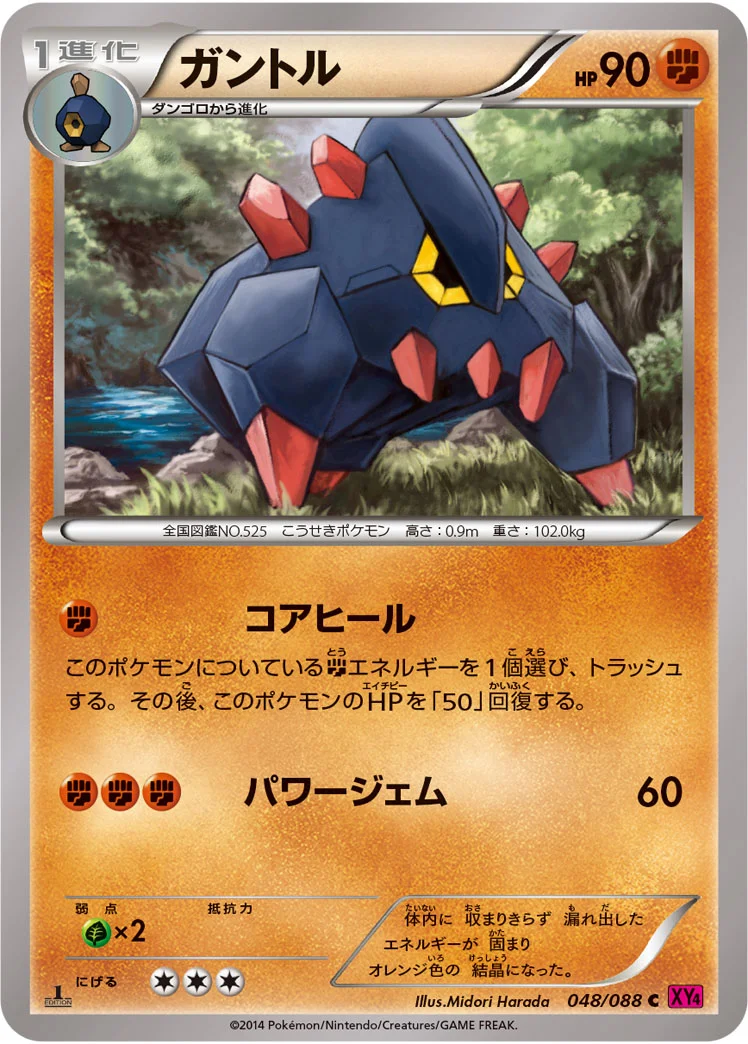 ガントル (XY4 048/088)