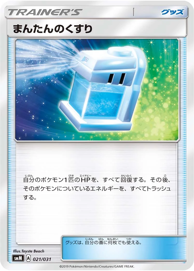 まんたんのくすり (SMM 021/031)