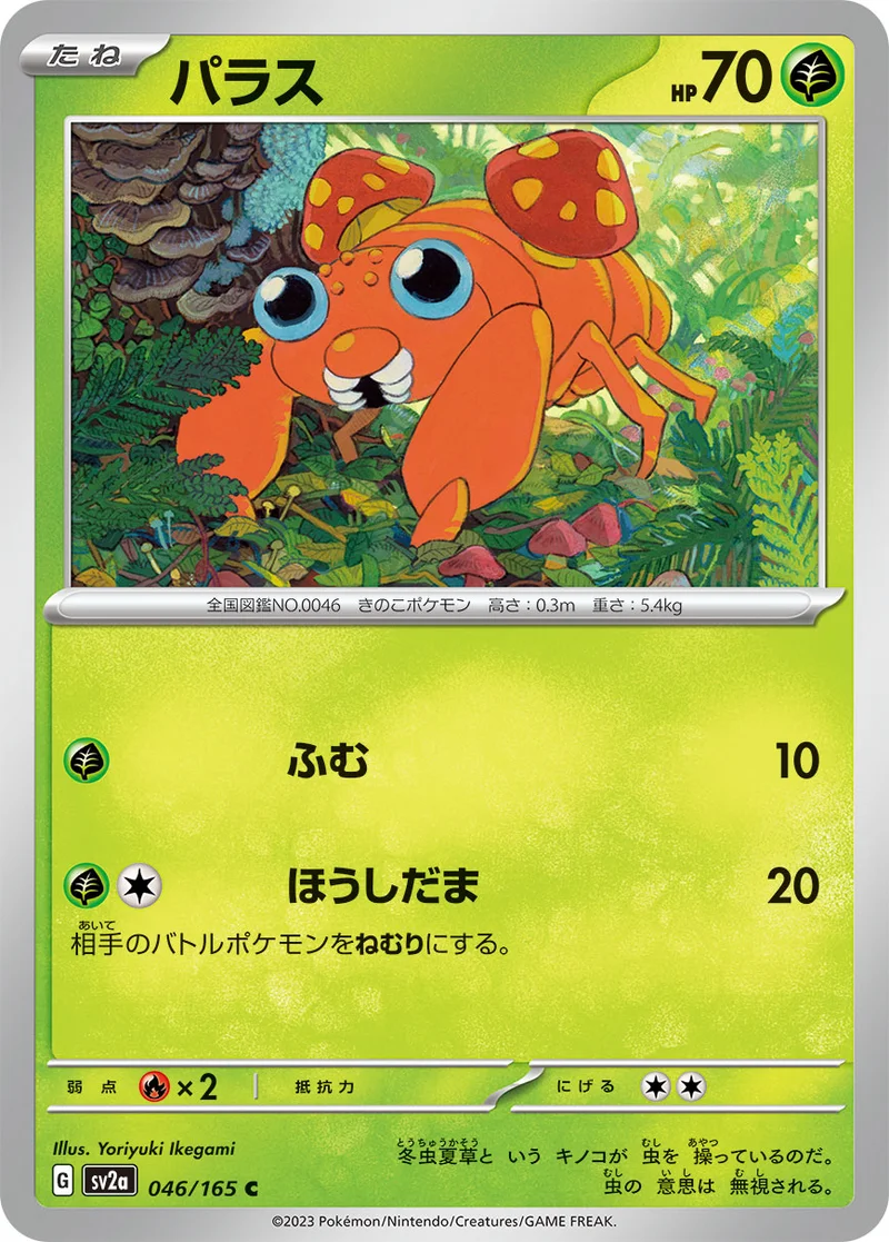 パラス (SV2a 046/165)