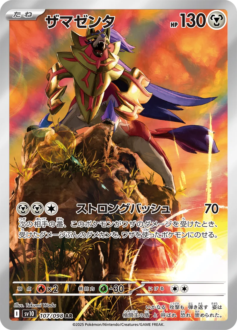 ザマゼンタ (SV10 107/098)