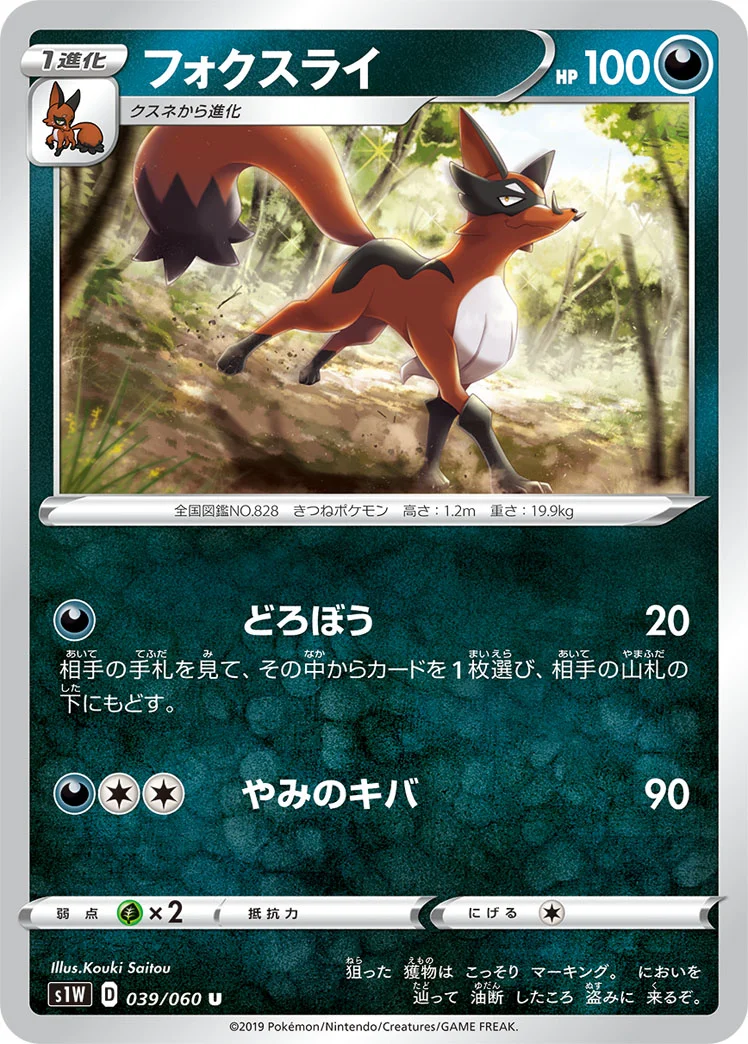 フォクスライ (S1W 039/060)