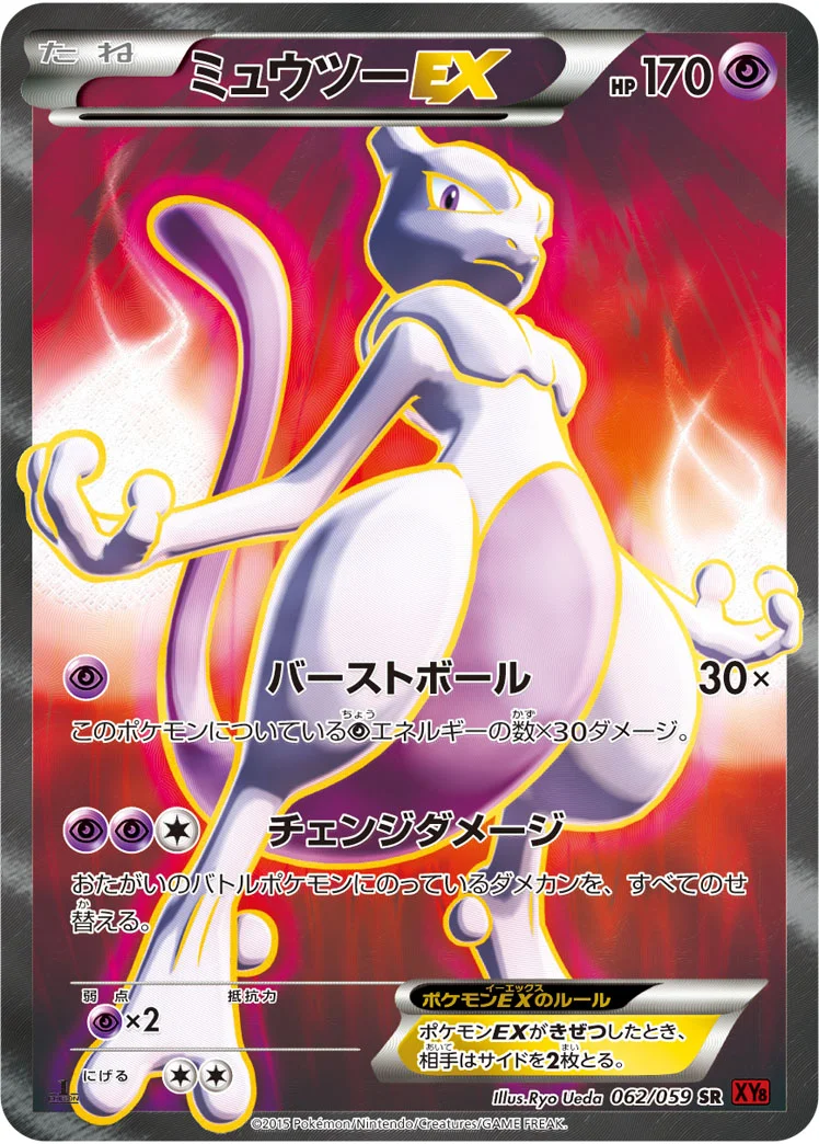 ミュウツー-EX ポケモンカード ミュウツーEX - ポケモンカードwiki・相場価格 | TCG PORTAL