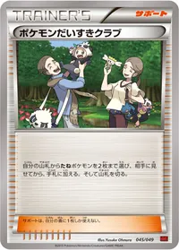 ポケモンだいすきクラブ (MMB-P 045/049)