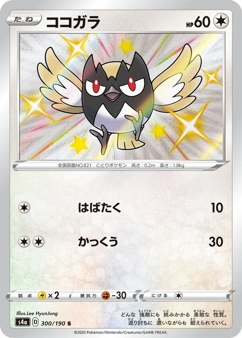 ココガラ (S4a 300/190)