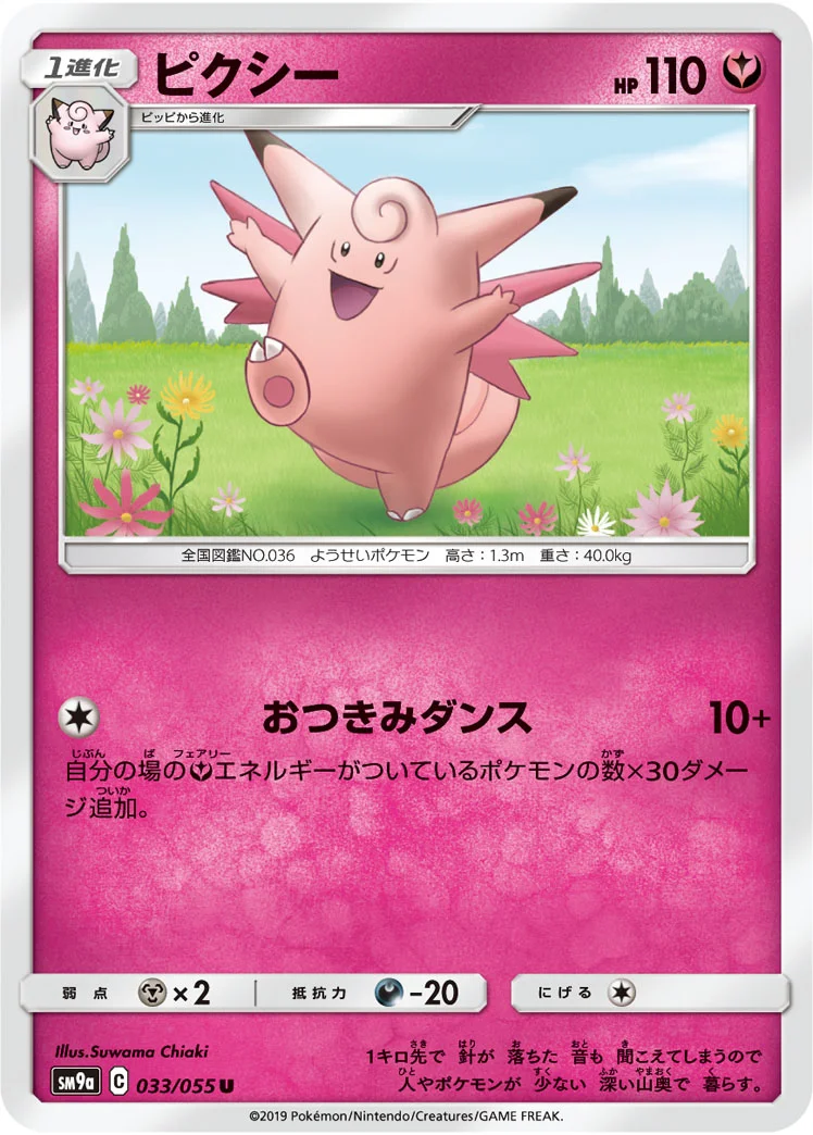 ピクシー (SM9a 033/055)