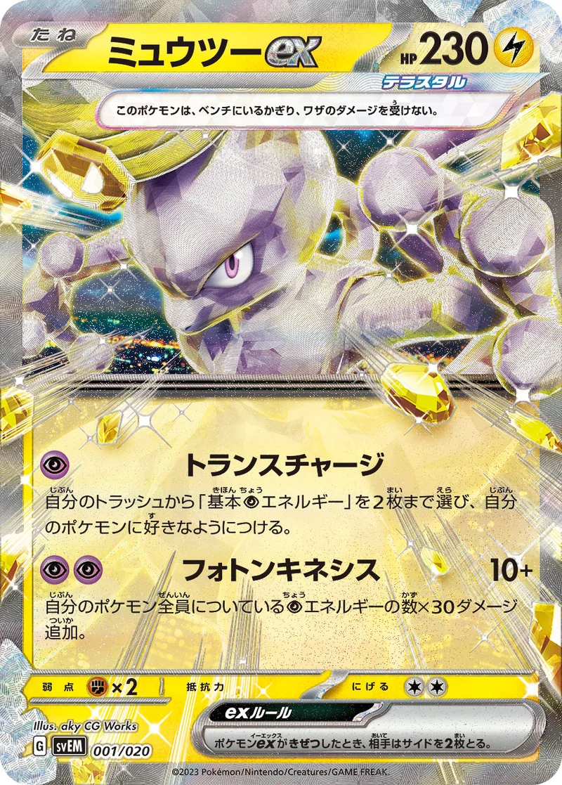 ミュウツーex (SVEM 001/020)