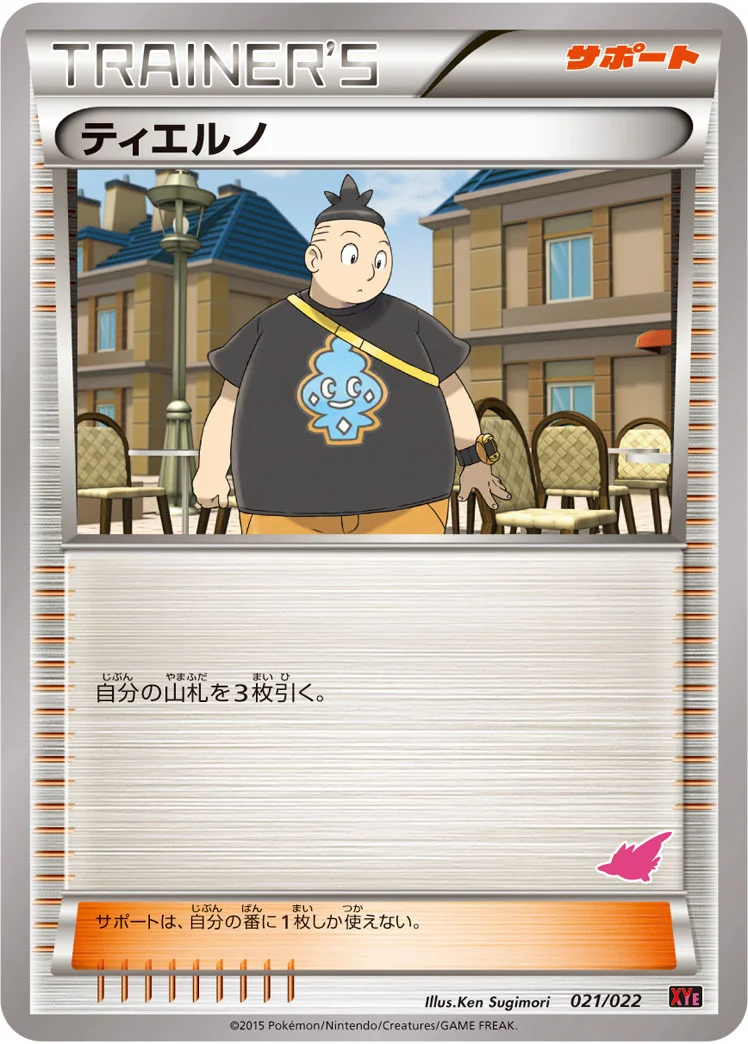 ティエルノ (XYE 021/022)