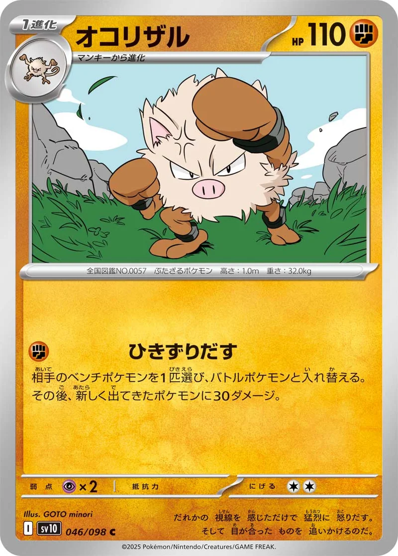 オコリザル (SV10 046/098)