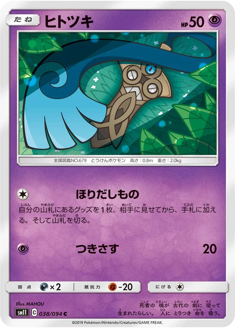 ヒトツキ (SM11 038/094)
