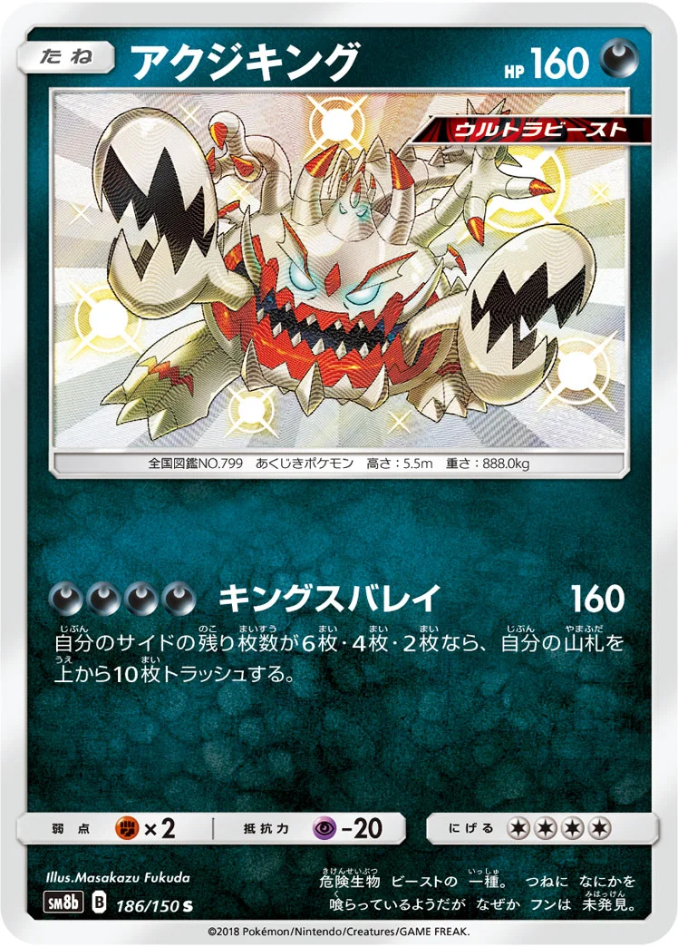 アクジキング (SM8b 186/150)