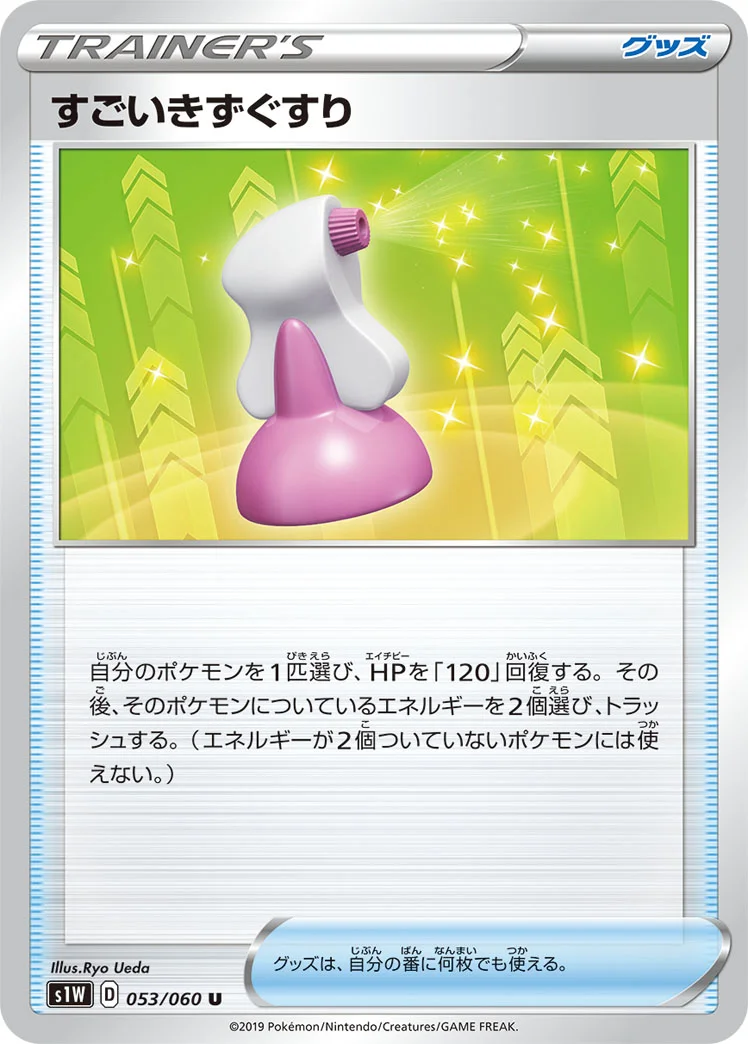 すごいきずぐすり (S1W 053/060)