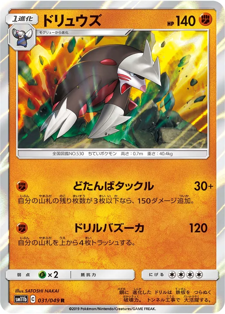 ドリュウズ (SM11b 031/049)