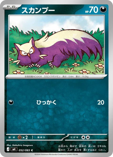 スカンプー (M4 052/083)