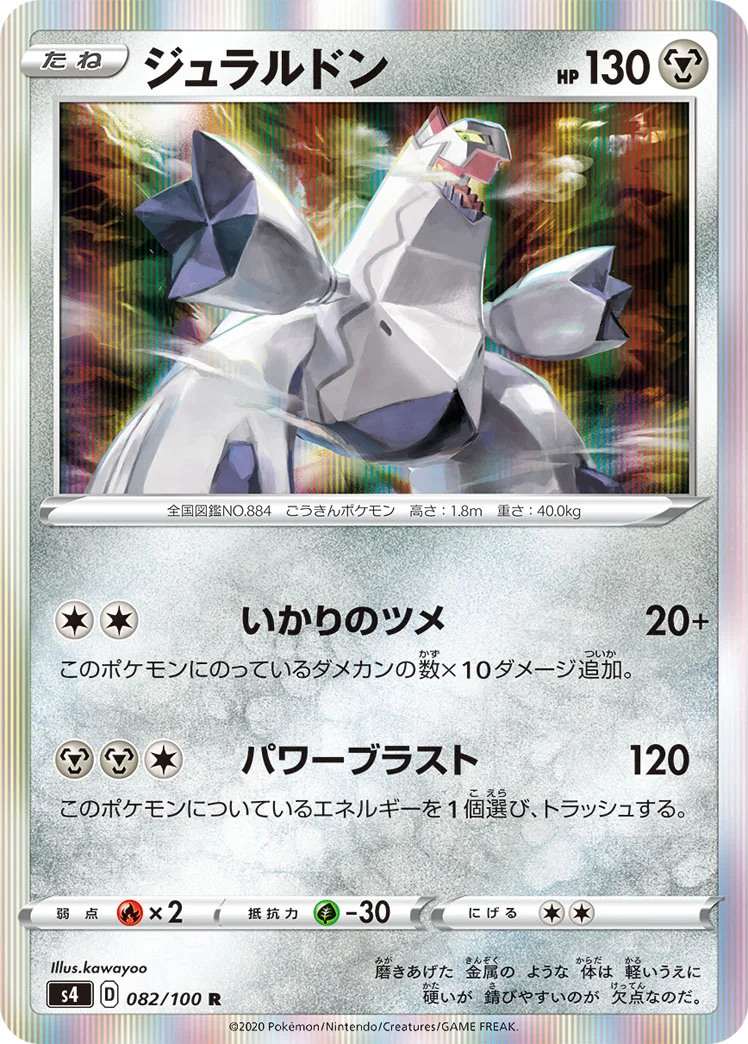 ジュラルドン (S4 082/100)