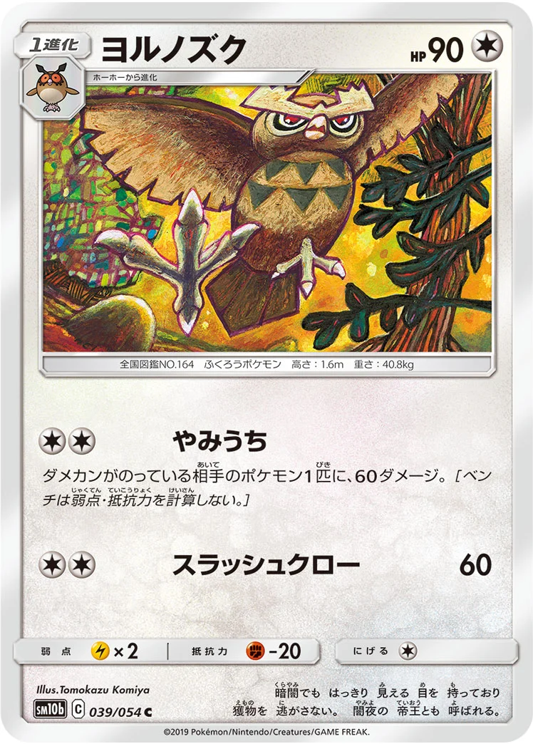 ヨルノズク (SM10b 039/054)
