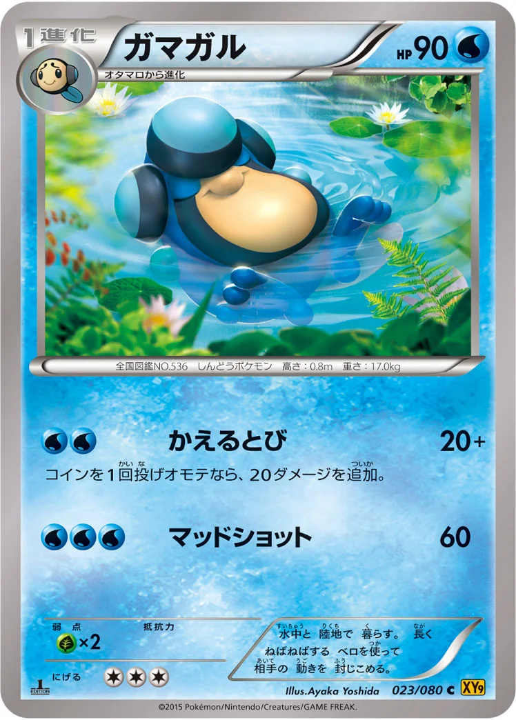ガマガル (XY9-B 023/080)