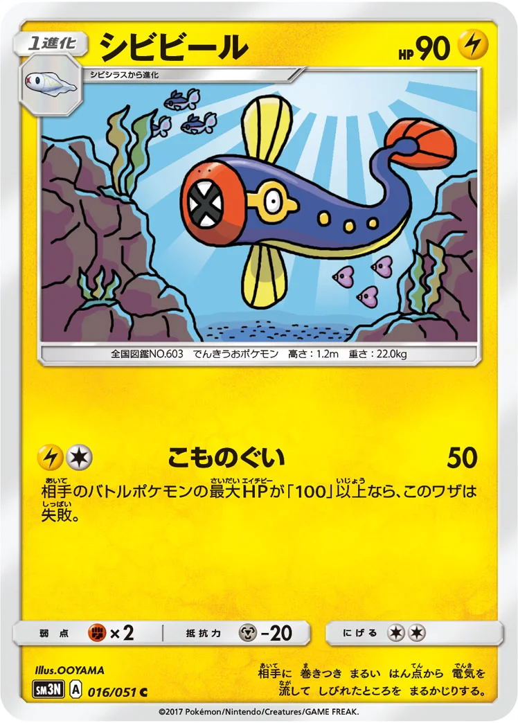 シビビール (SM3N 016/051)
