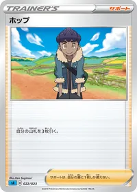 ホップ (SA 022/023)