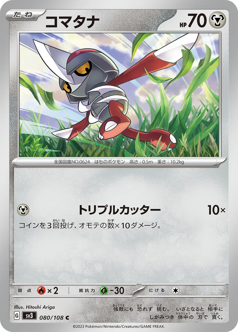 コマタナ (SV3 080/108)