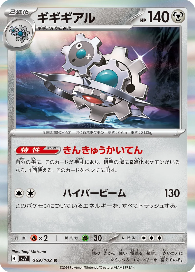 ギギギアル (SV7 069/102)