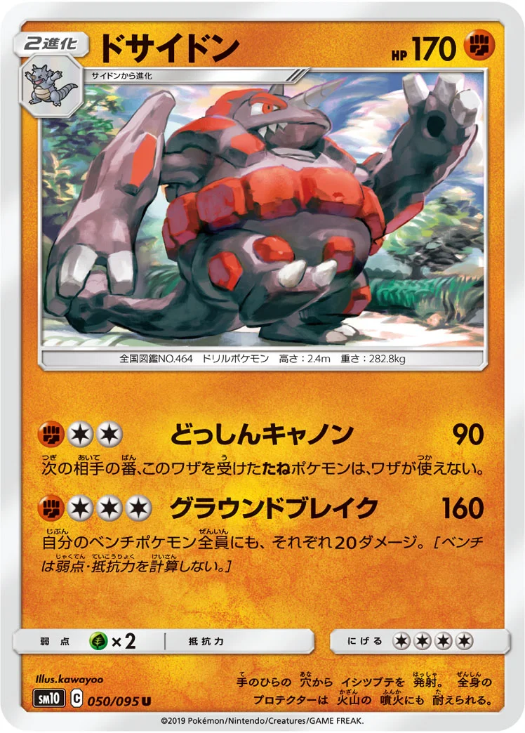 ドサイドン (SM10 050/095)