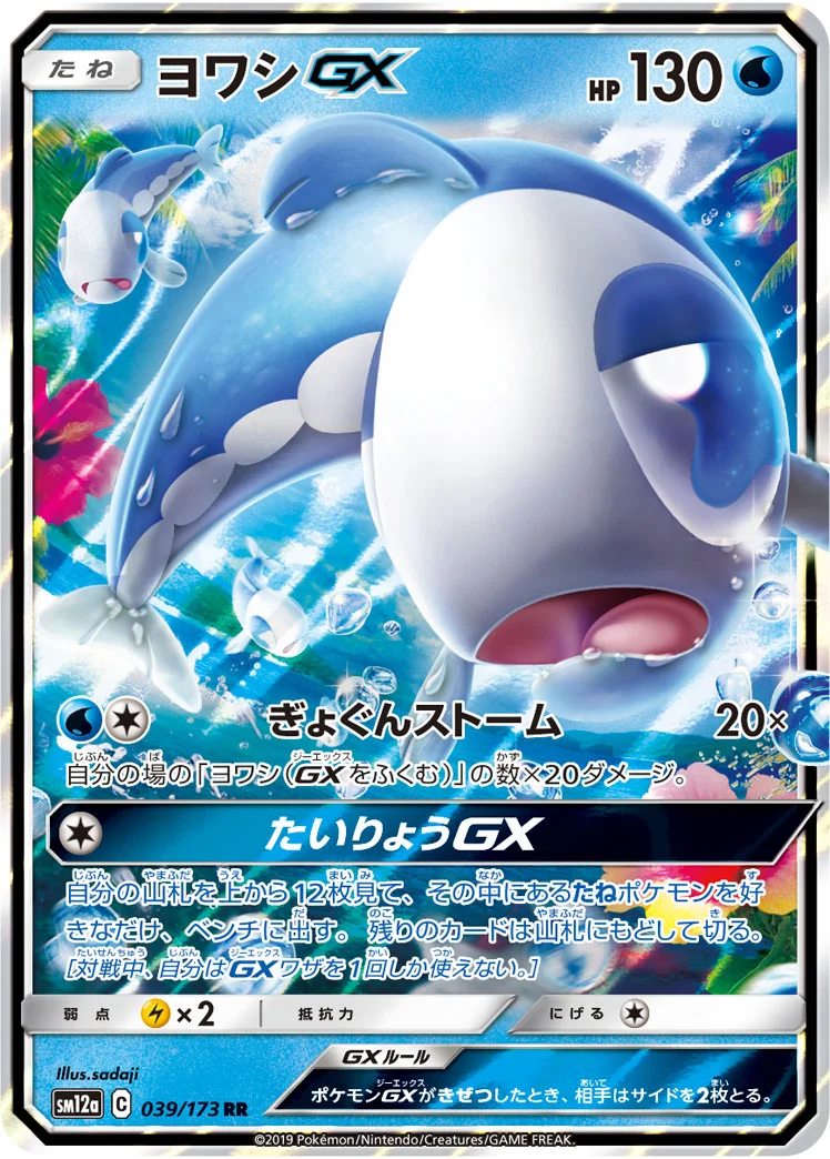 ヨワシGX (SM12a 039/173)