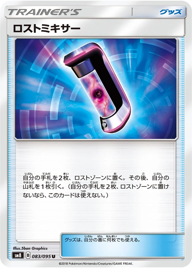 ロストミキサー (SM8 083/095)