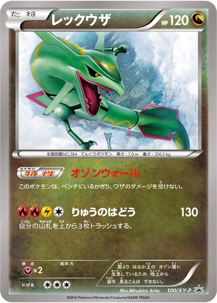 レックウザ (XYP 100/XY-P)