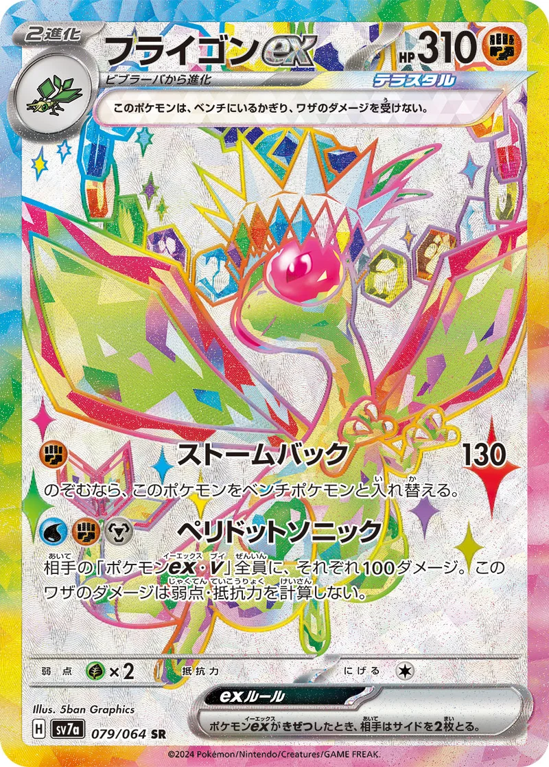 フライゴンex (SV7a 079/064)