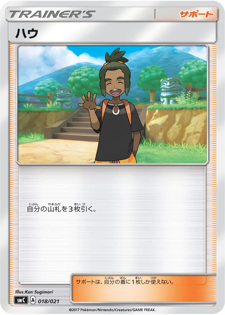 ハウ (SMC 018/021)