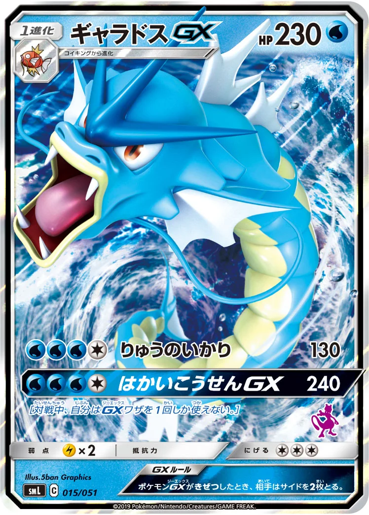 ギャラドスGX (SML 015/051)
