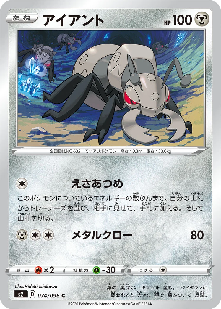 アイアント (S2 074/096)