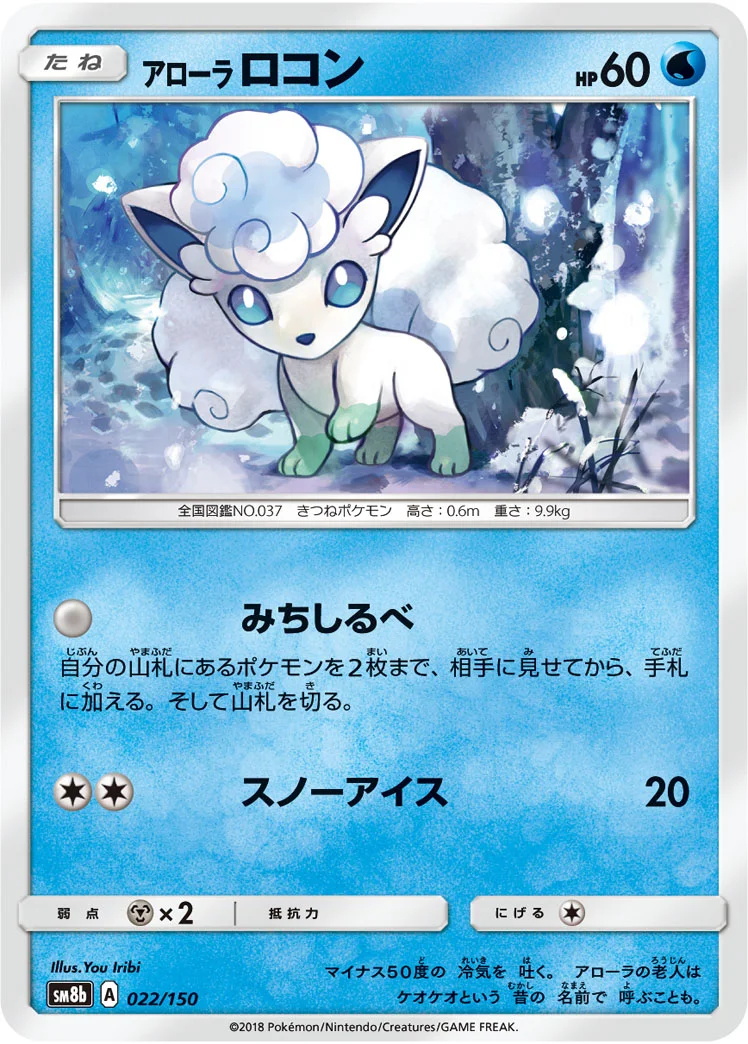 アローラ ロコン (SM8b 022/150)