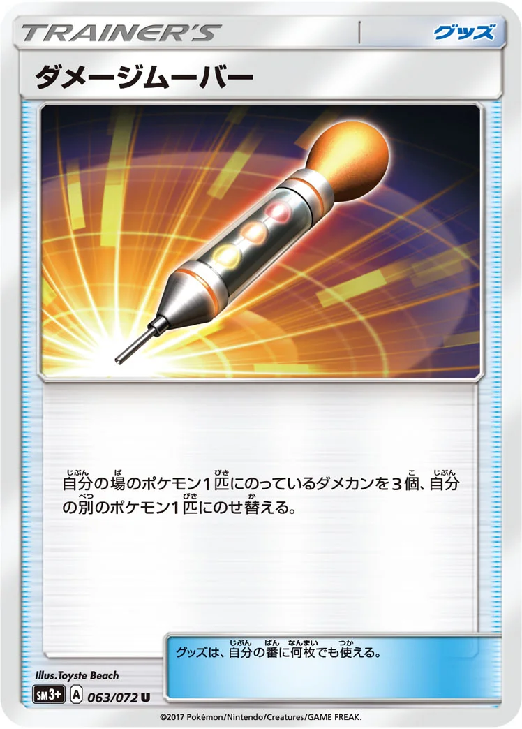 ダメージムーバー (SM3p 063/072)