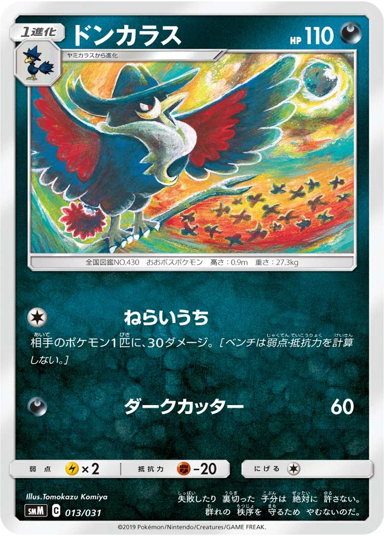 ドンカラス (SMM 013/031)