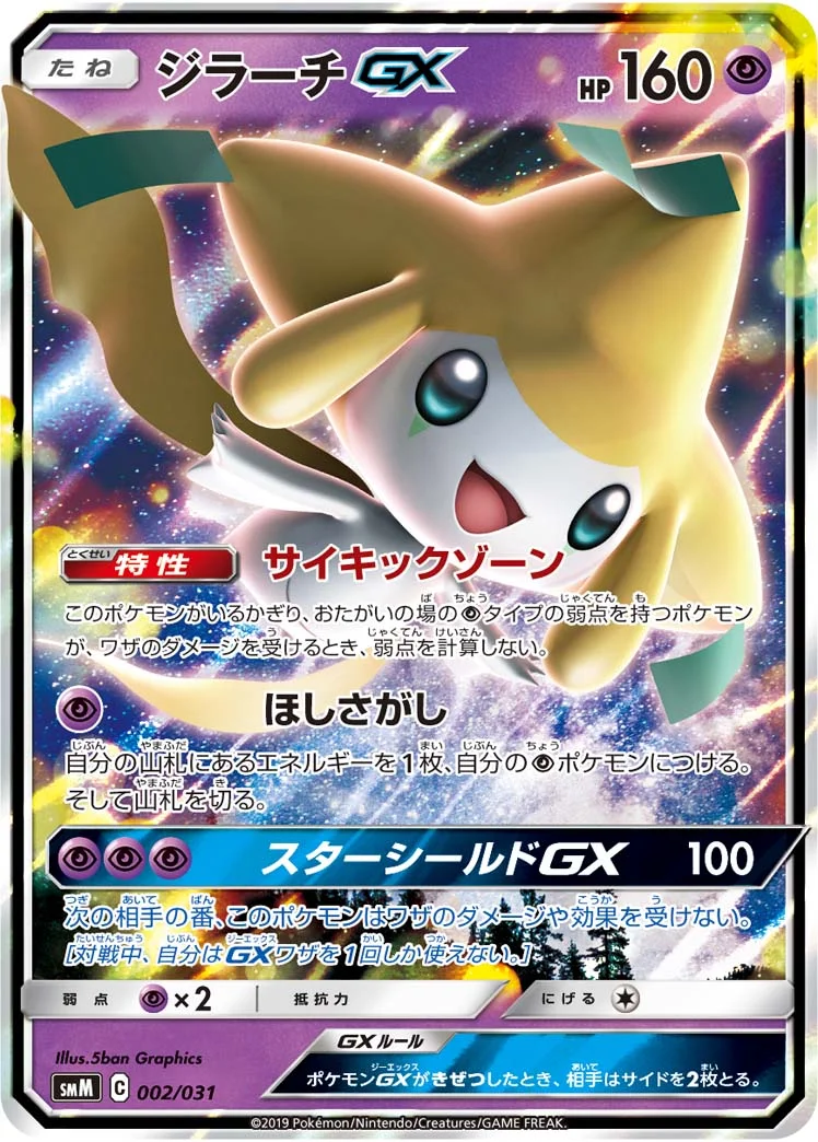 ジラーチGX (SMM 002/031)