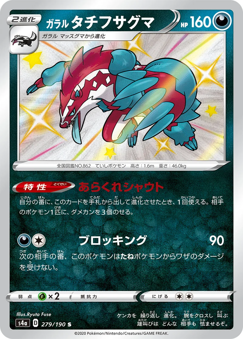 ガラル タチフサグマ (S4a 279/190)