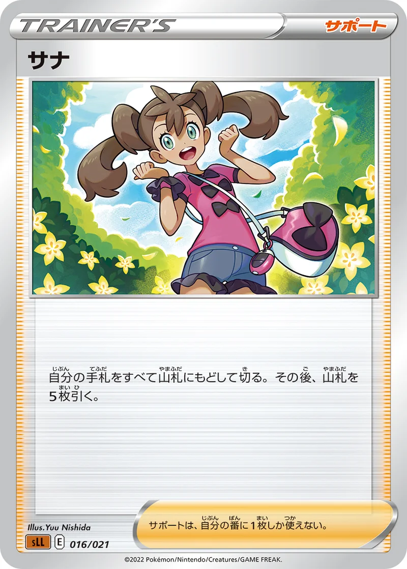 サナ (SLL 016/021)