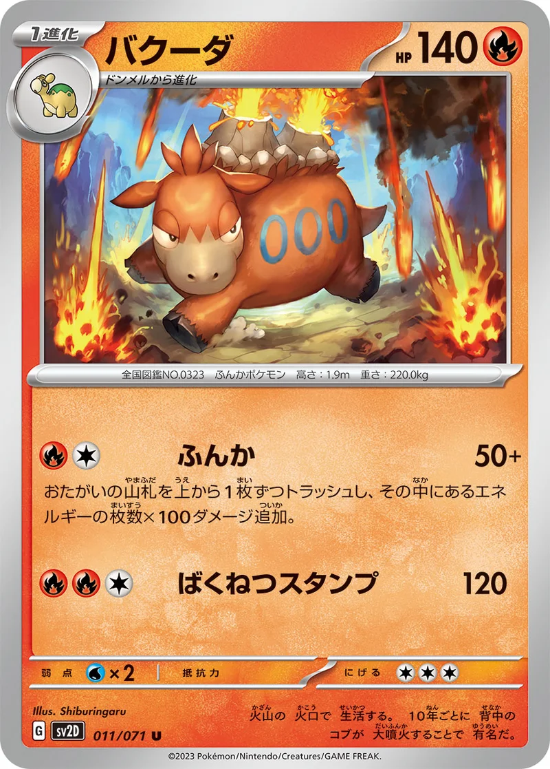 バクーダ (SV2D 011/071)