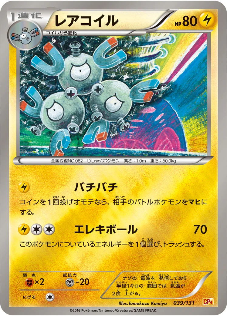 レアコイル (CP4 039/131)