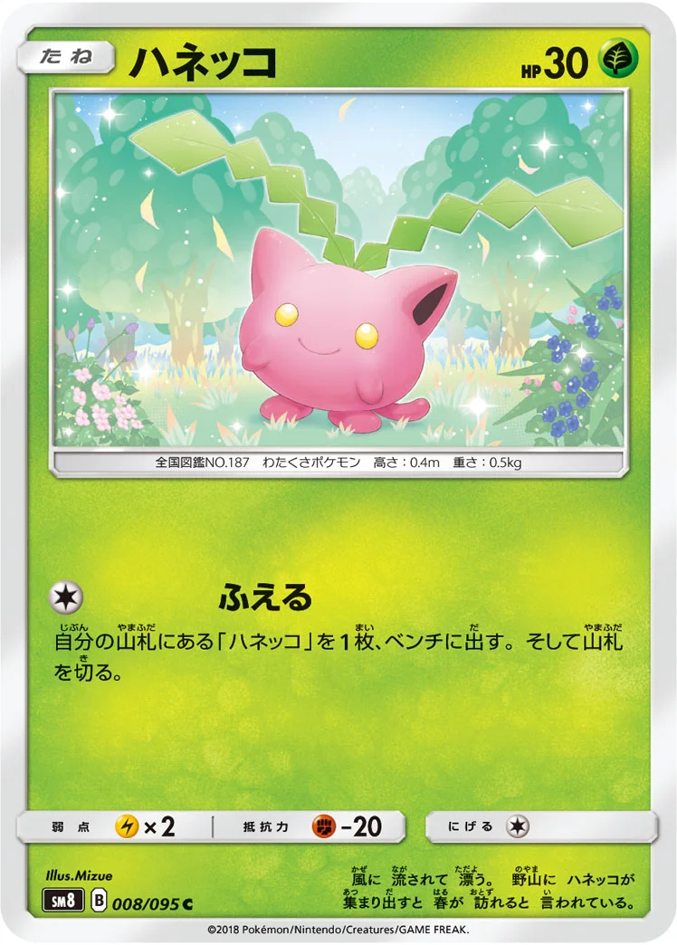 ハネッコ (SM8 008/095)